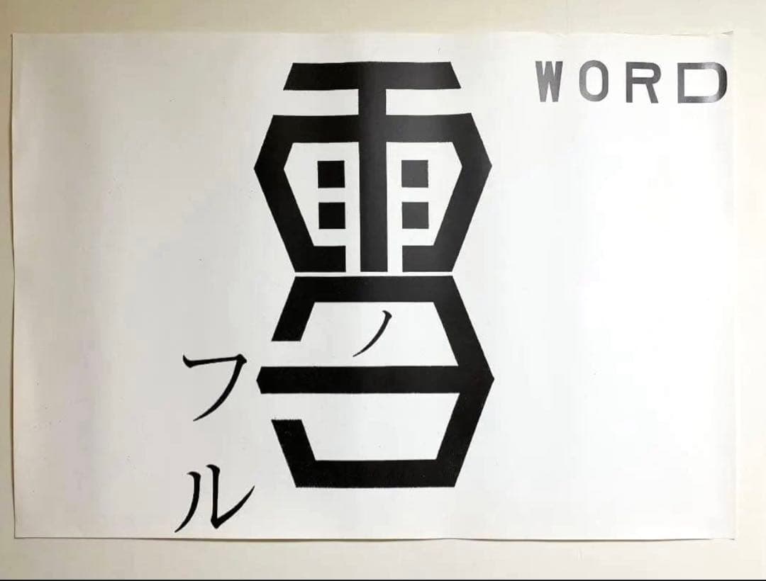 超希少！仲條正義 2002年作『仲條のフジのヤマイ』シリーズポスター【雪ノフル】