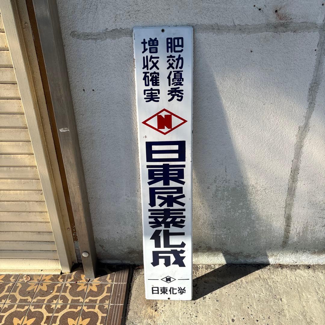 レトロ 日東尿素化成 日東化学 琺瑯 ホーロー 看板