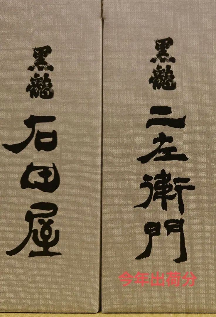 黒龍 石田屋１本　二左衛門１本 日本酒 セット　新品・未開封