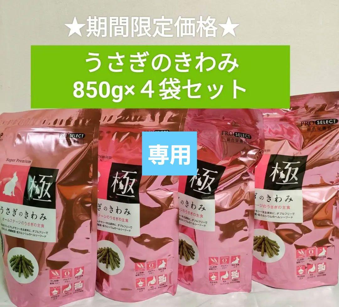 【専用】ハイペット うさぎのきわみ850g×４袋セット