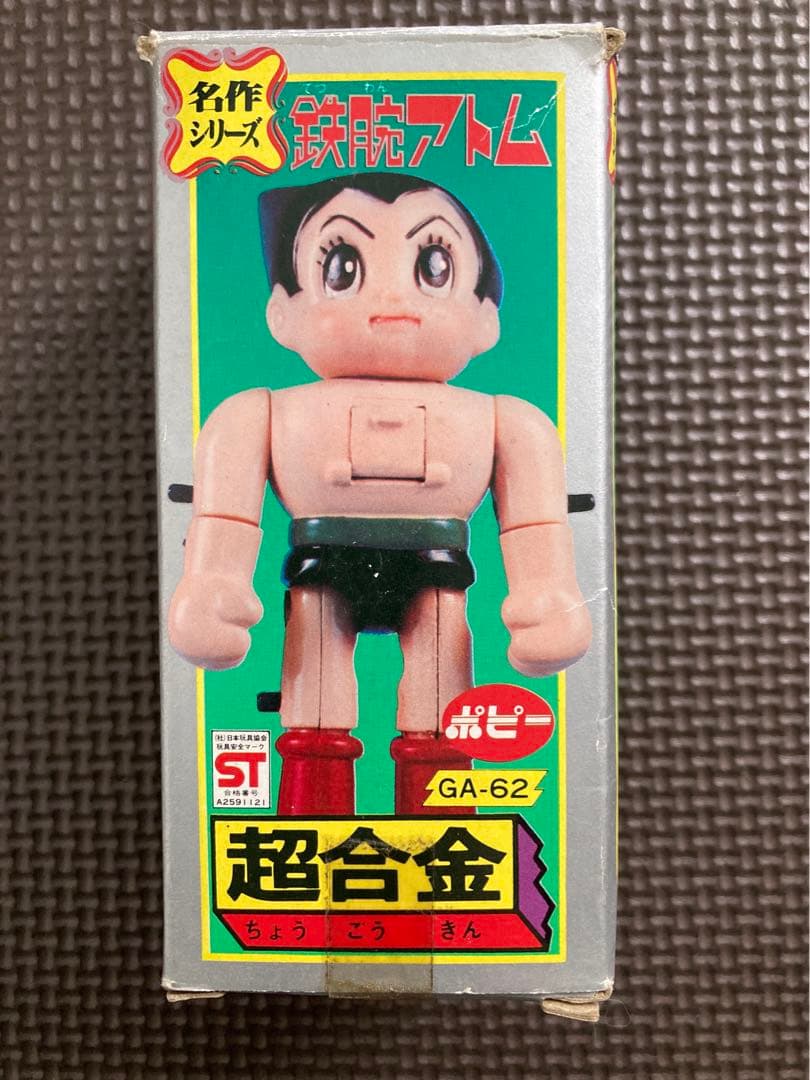 ポピー超合金　鉄腕アトム
