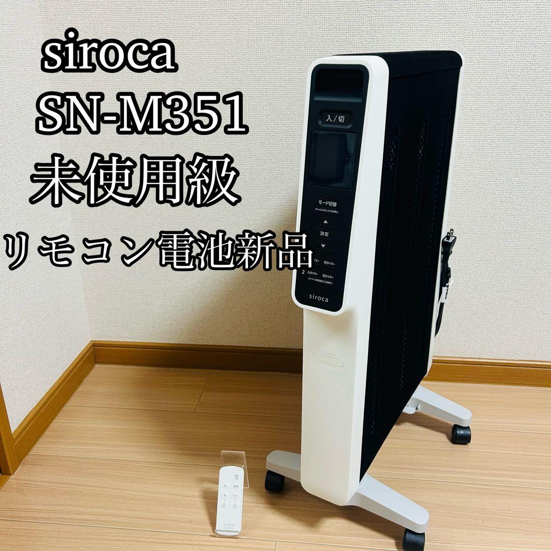 【2023年製】siroca シロカ SN-M351 遠赤軽量ヒーター かるポカ