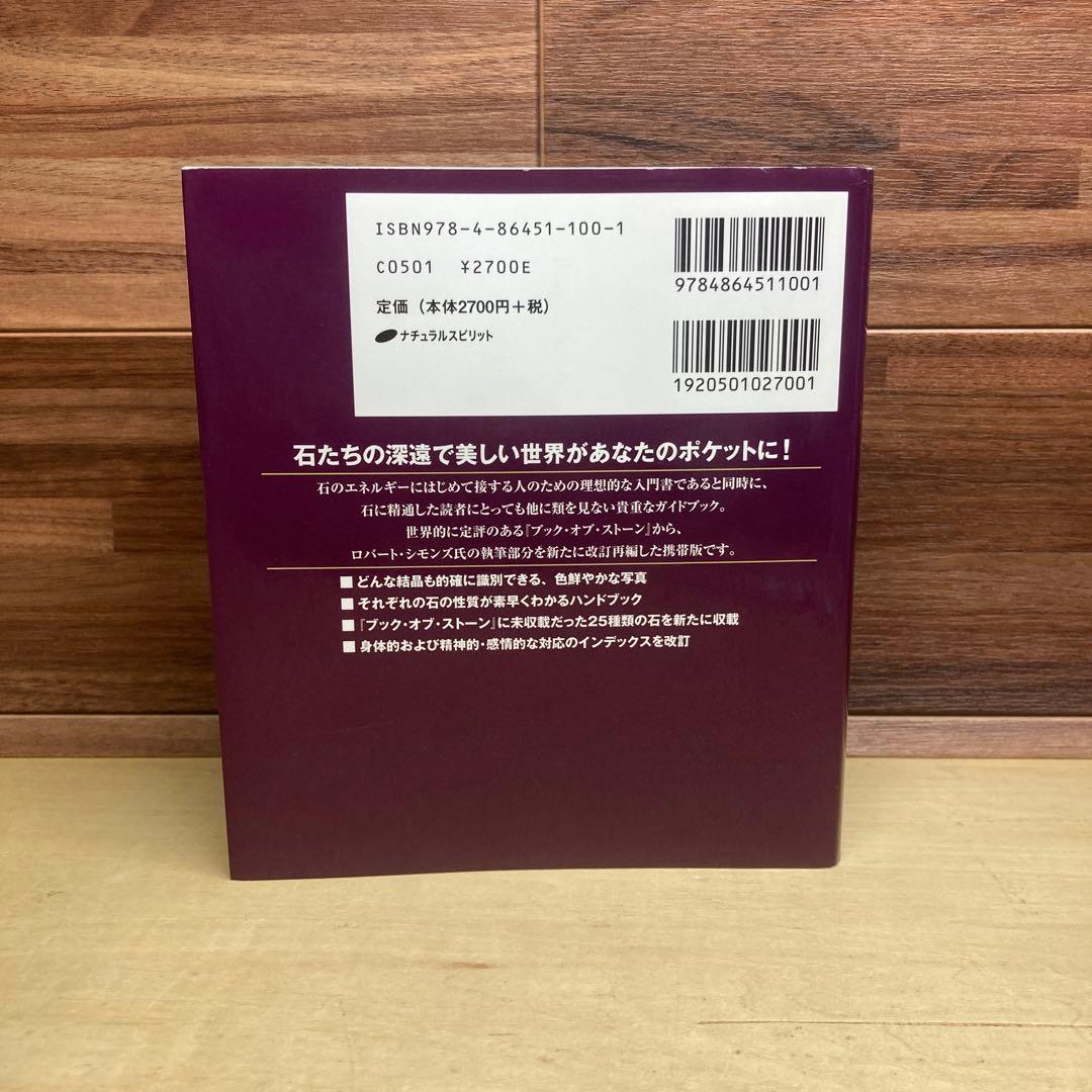 ブック・オブ・ストーン : 石のスピリチュアル事典