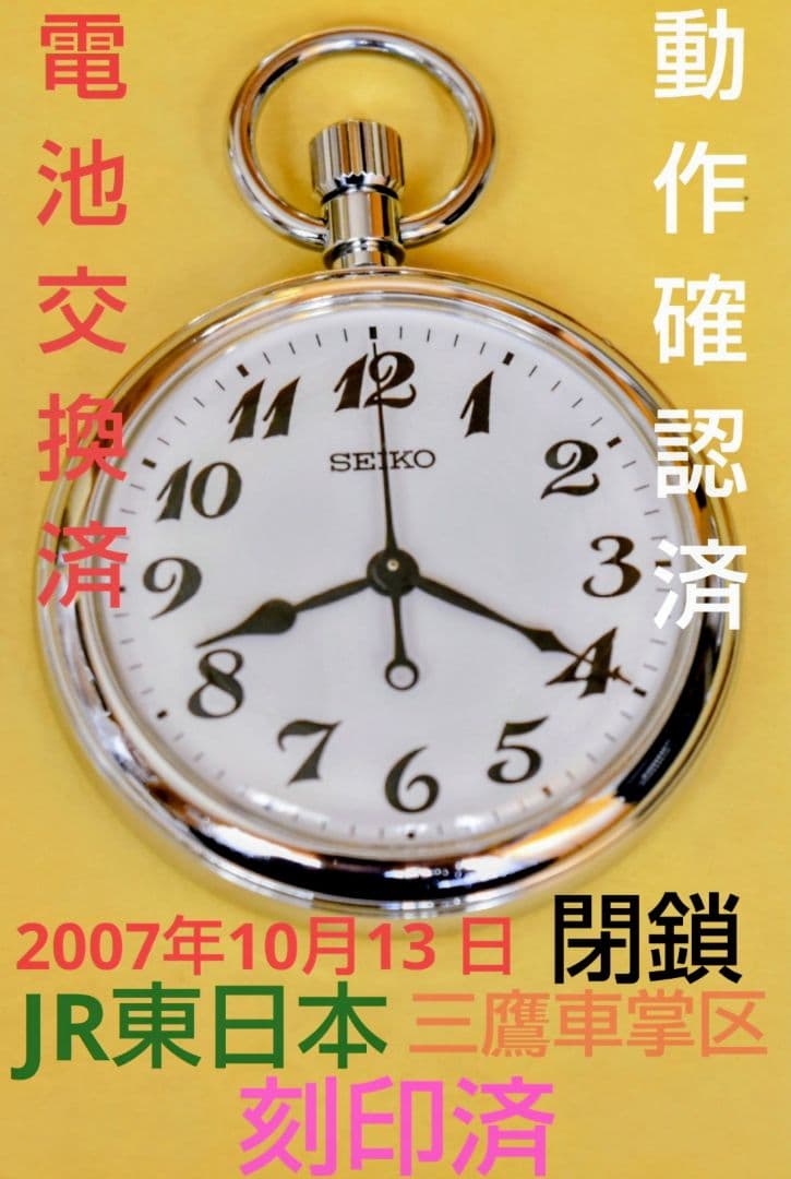 ~電池交換済・動作確認済~JR東日本 三鷹車掌区刻印済　SEIKO 懐中時計