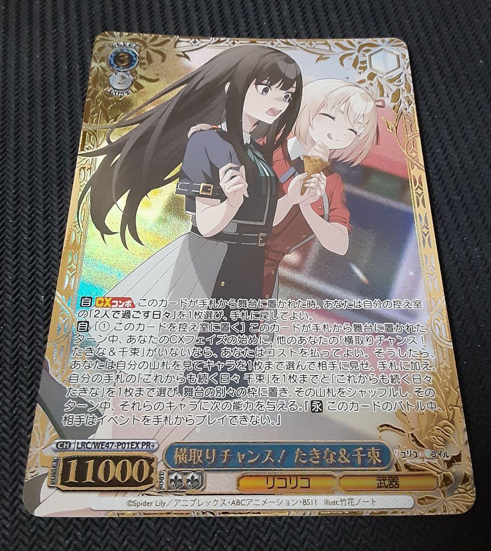 ヴァイスシュヴァルツ リコリス・リコイル 横取りチャンス！ たきな＆千束 PR+