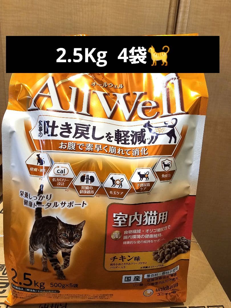 オールウェル Allawell 　室内猫用　チキン味　2.5Kg 4袋