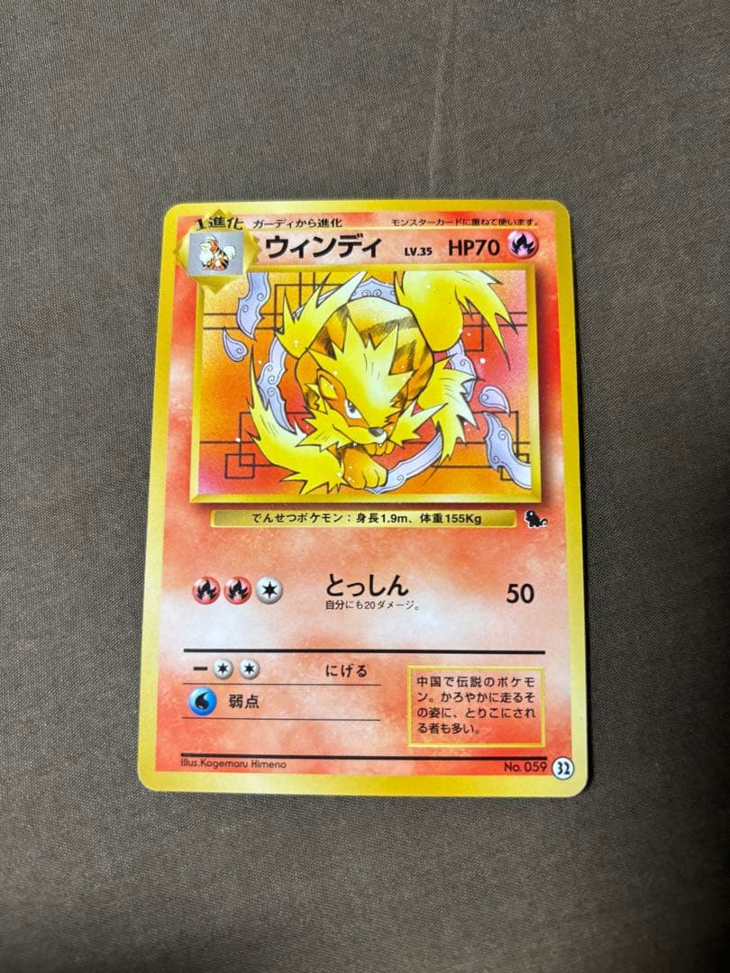 旧裏 ウインディ 美品 No.059 ゼニガメマーク イントロパック 32