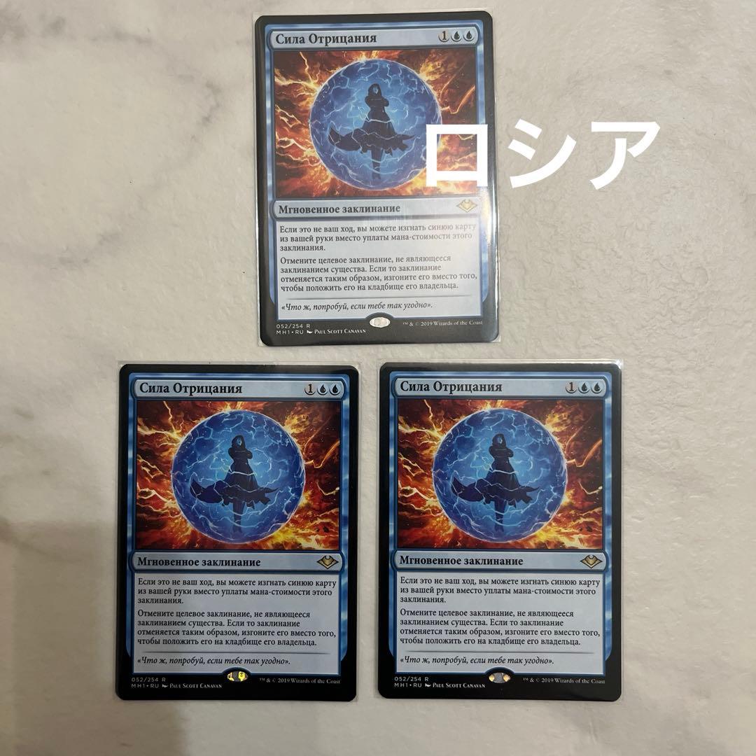 MTG 否定の力　ロシア語　3枚