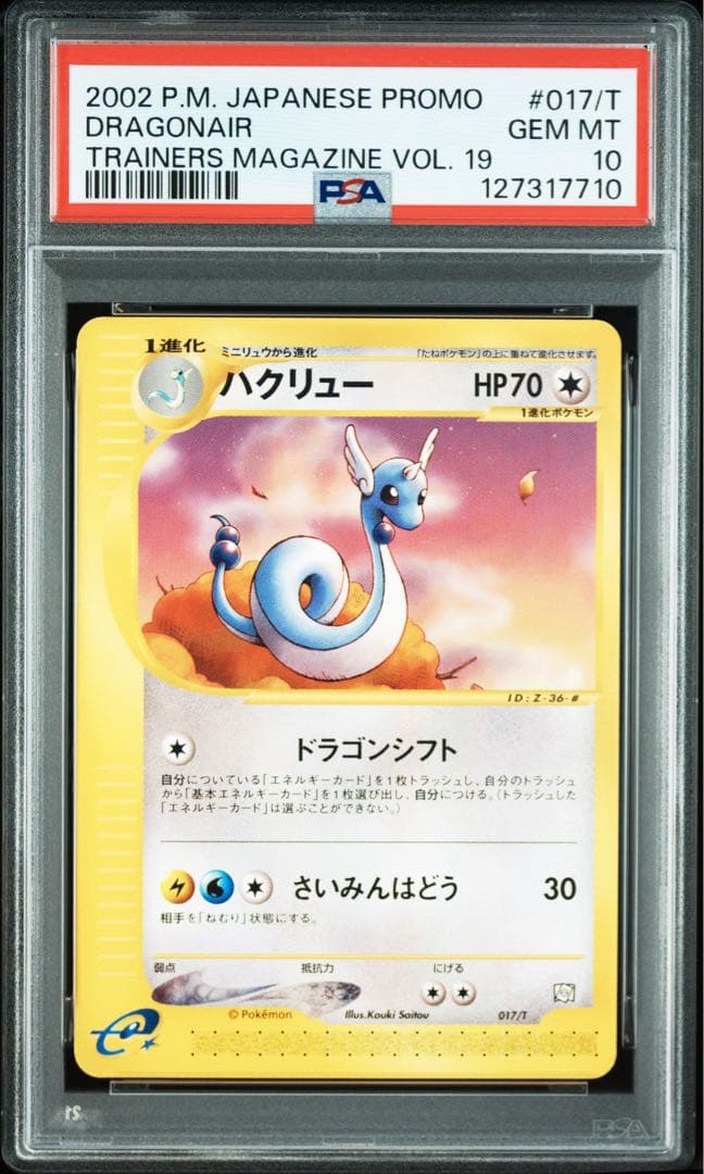 PSA10 ハクリュー カードe トレーナーズ