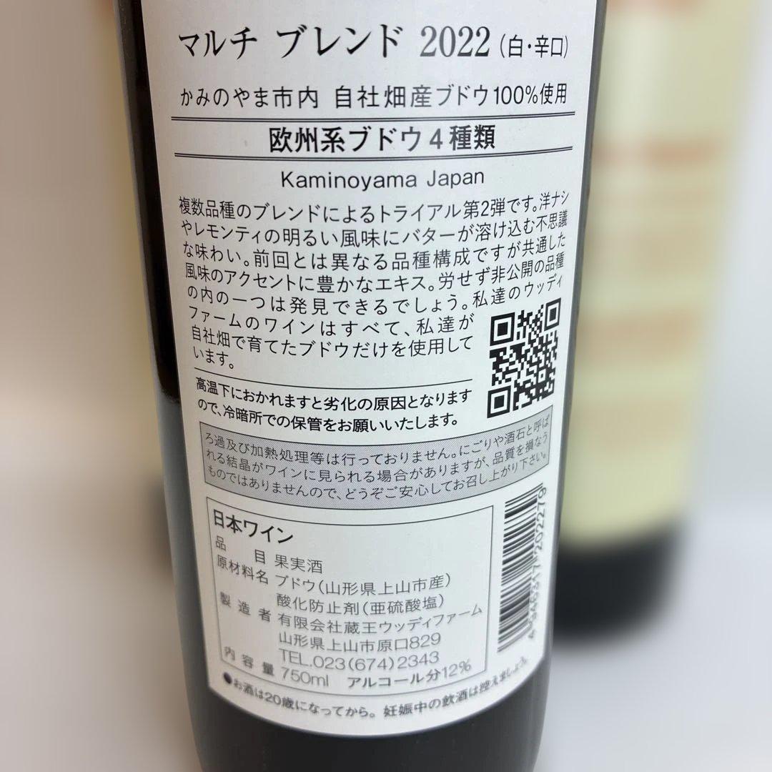 ウッディファームマルチブレンド 2022 (白・辛口)750ml 3本セット