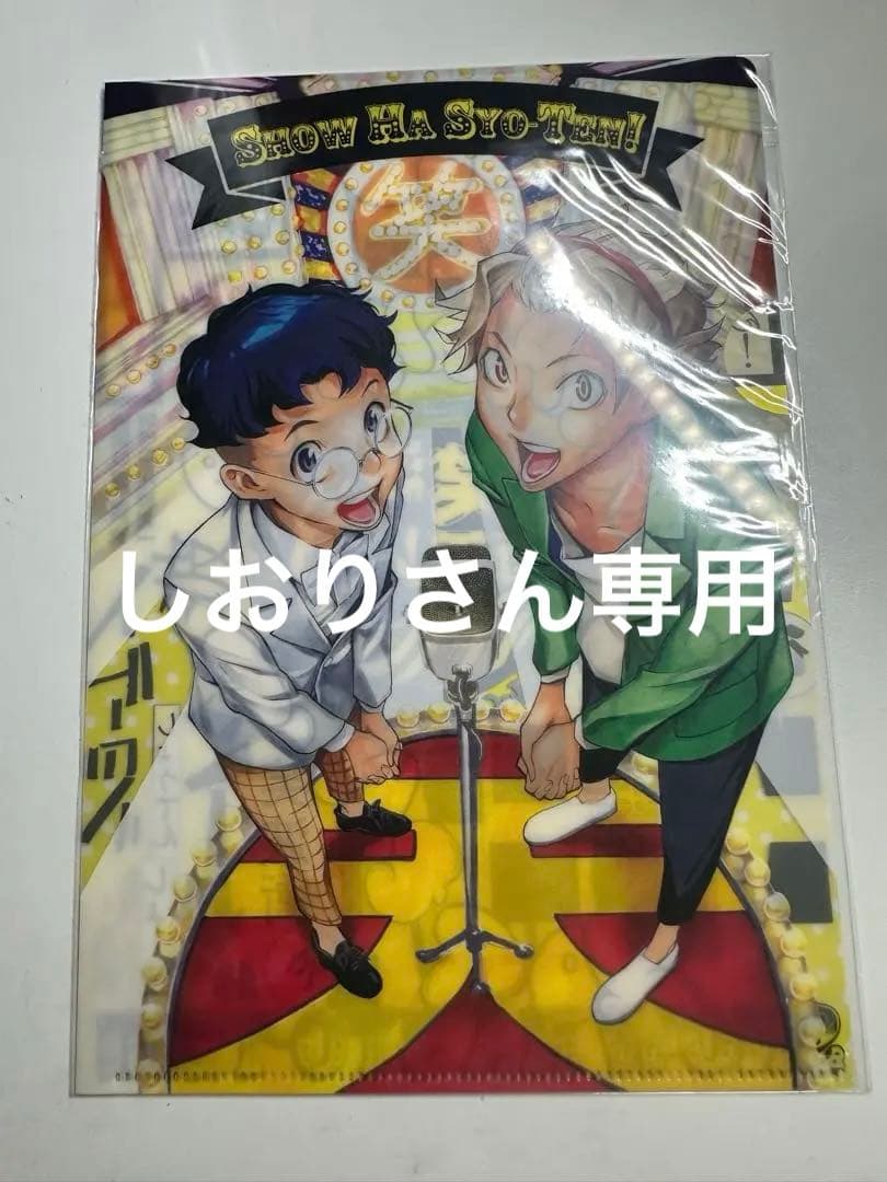 ショーハショーテン！クリアファイル