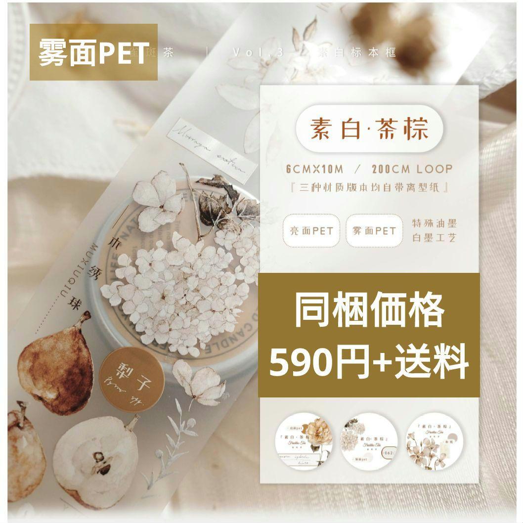 S23＃素白·茶棕(雾面PET)雀斑茶切り売り海外装飾マステ