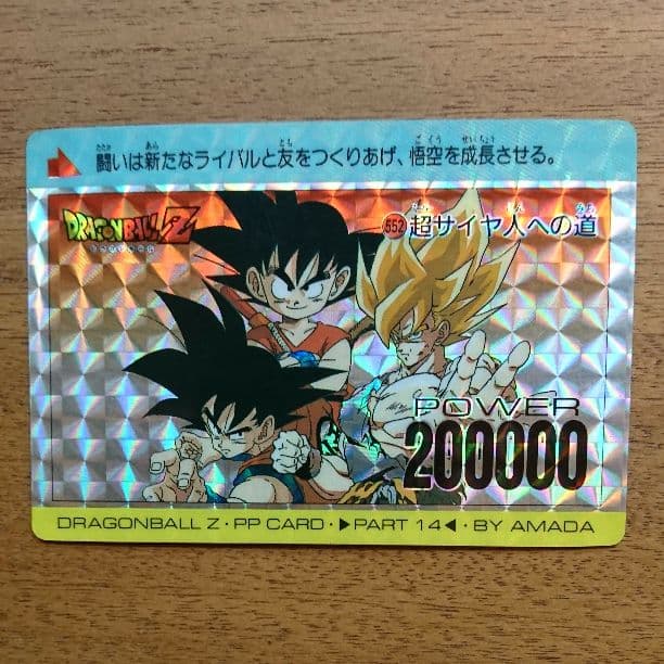 ドラゴンボール PPカード パート14 552 超サイヤ人への道 アマダ