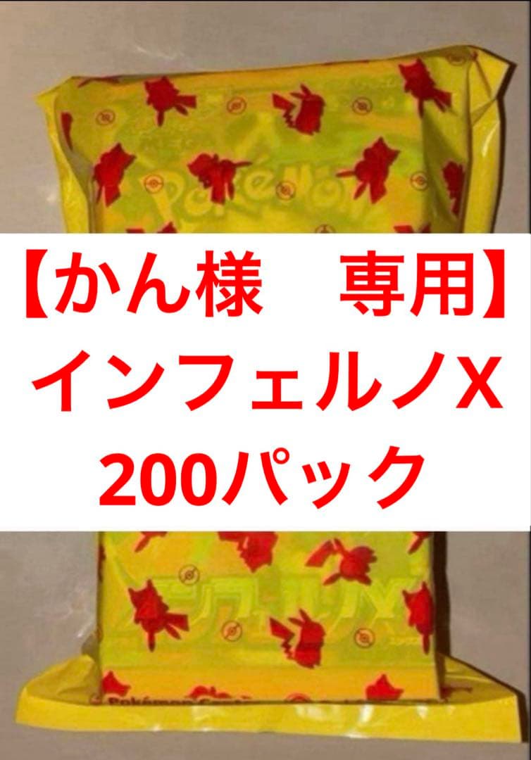 【専用】インフェルノX 200パック