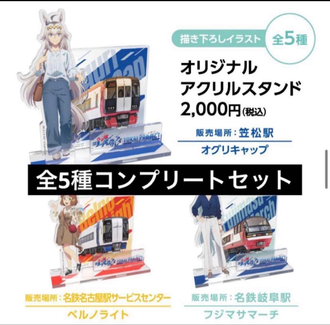 名鉄⭐️ウマ娘　コラボ⭐️アクリルスタンド⭐️全5種コンプリートセット