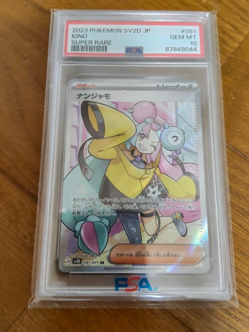 ナンジャモsr psa10