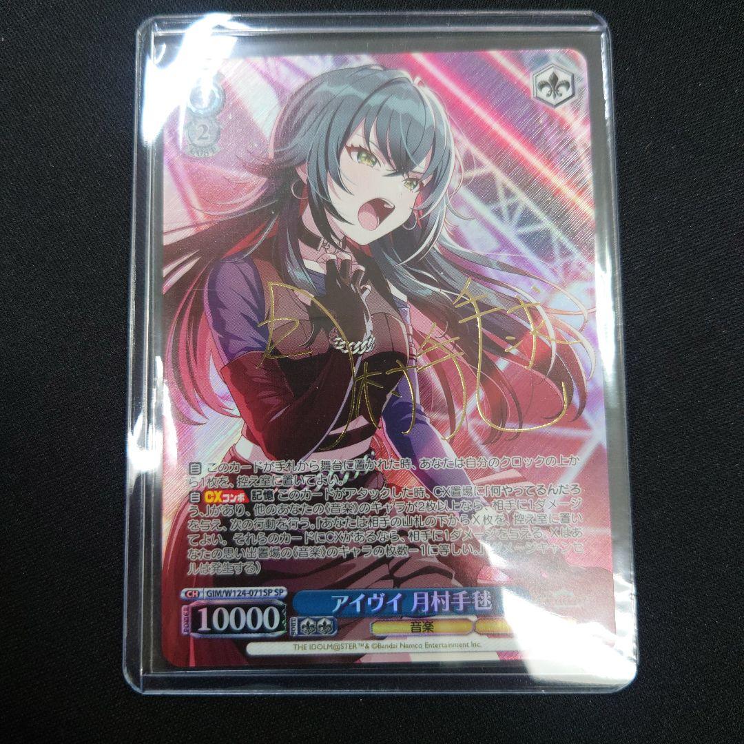 ヴァイス アイヴイ 月村手毬 SP サイン 学園アイドルマスター