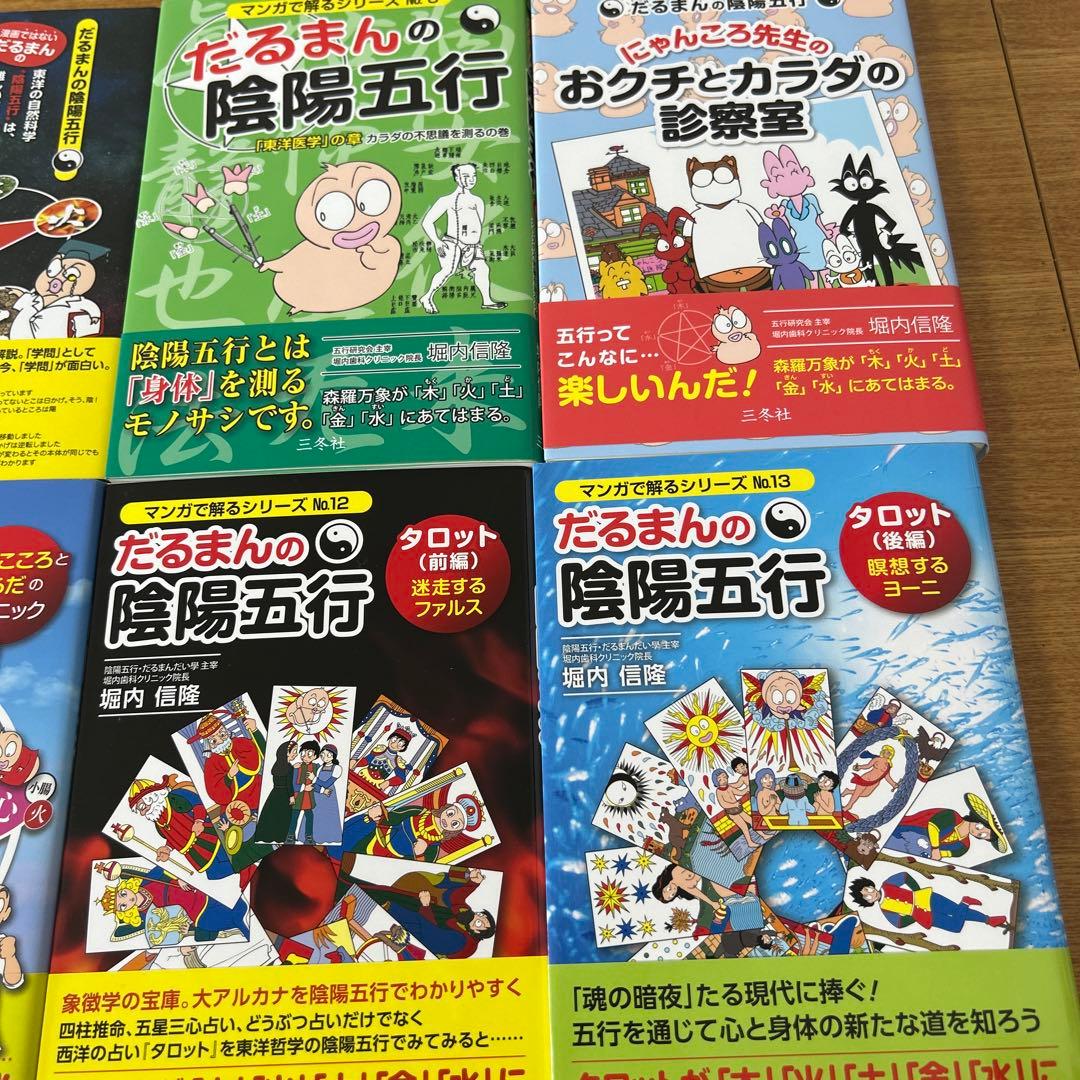 だるまんの陰陽五行 7冊セット　6•7•9＆12巻13巻＆伊勢神宮＆学問のすすめ