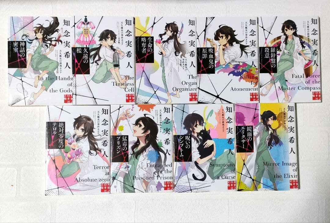 天久鷹央の推理カルテ 完全版　全19巻 　 　知念実希人