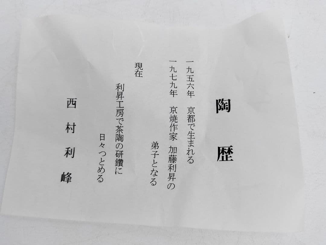 c103【未使用】平水指 七宝文独楽 西村利峰 木箱 茶道具 古物