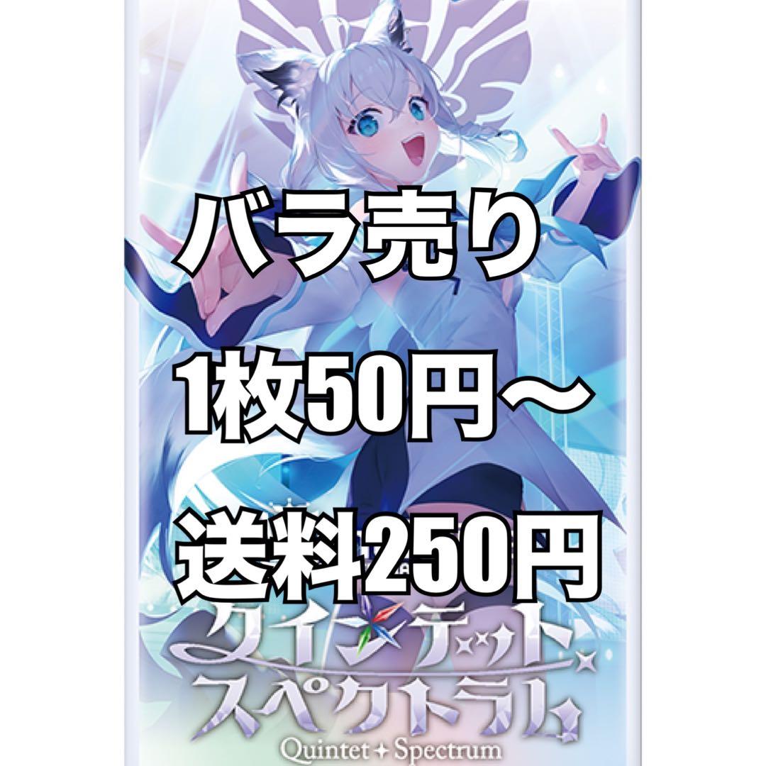 【バラ売り】クインテットスペクトラム　ホロカ　ホロライブOCG