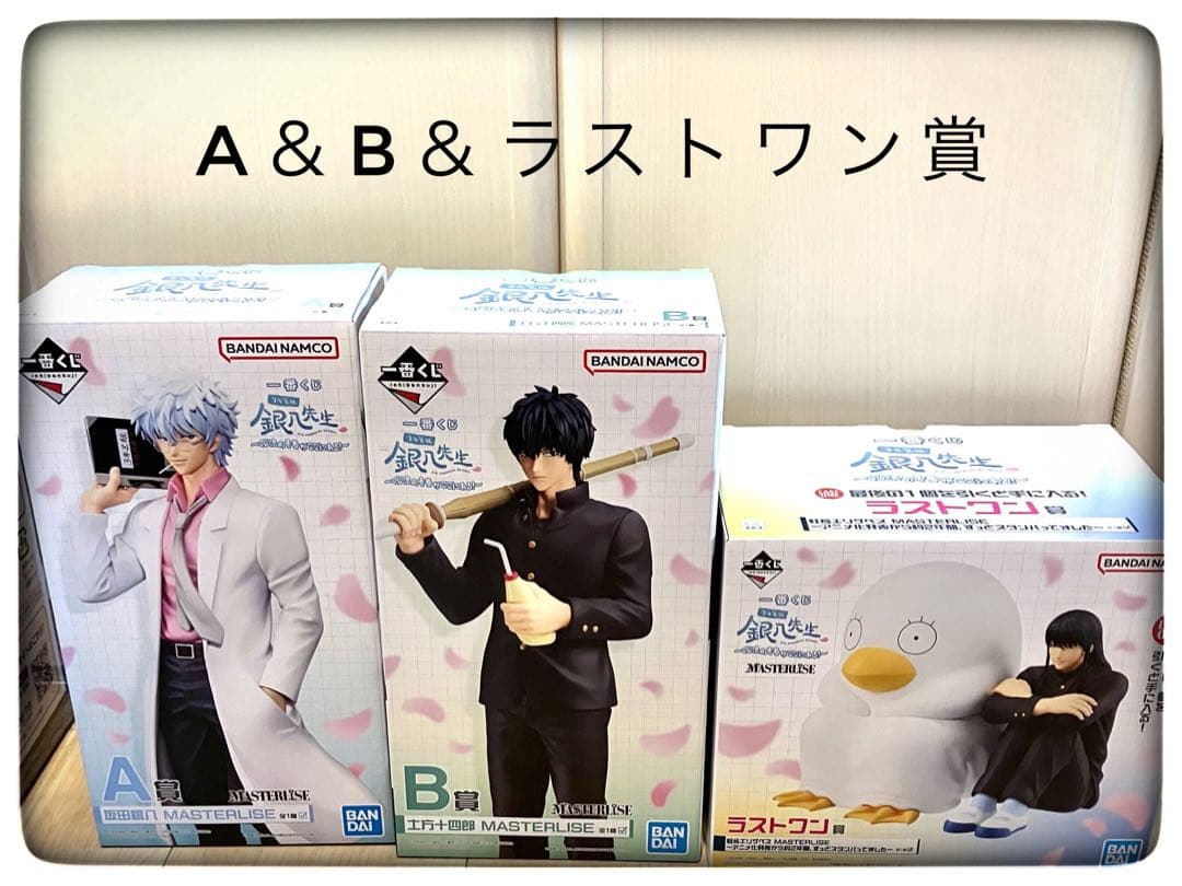 A＆B＆ラストワン賞 フィギュア3点セット 一番くじ 銀魂 銀八先生