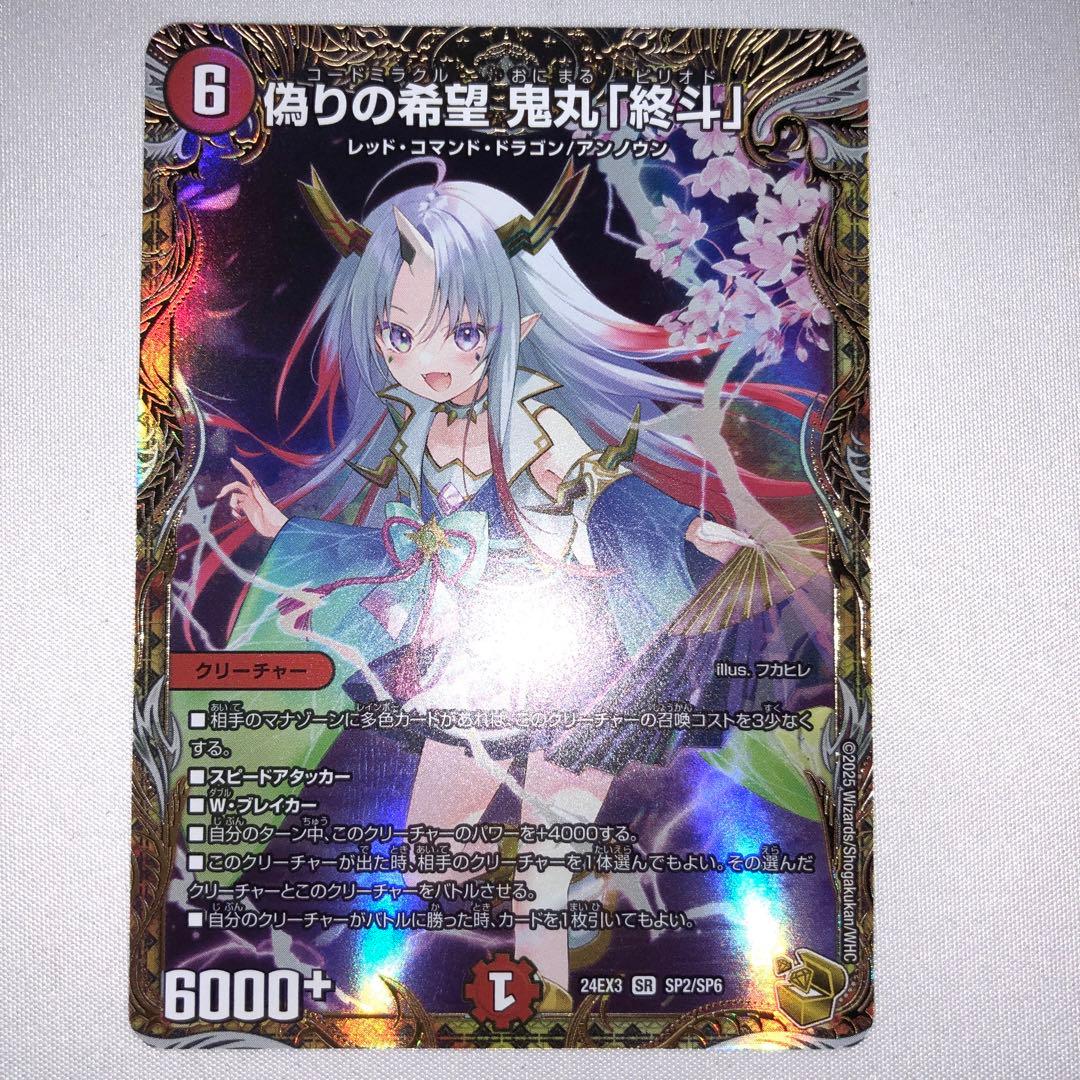 偽りの希望 鬼丸 終斗 金トレジャー コードミラクル ピリオド