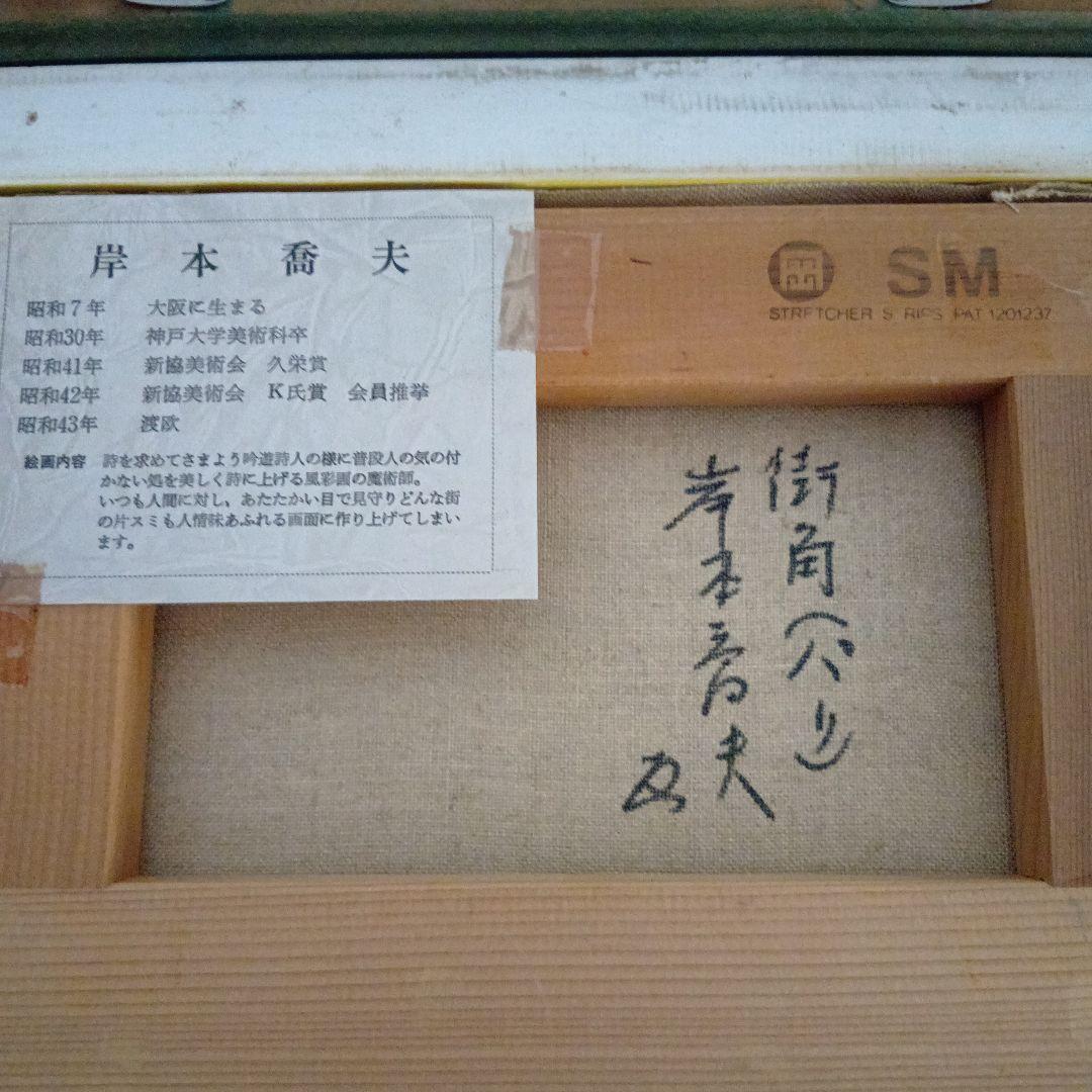 岸本喬夫 油彩画 街角（パリ）カフェの風景