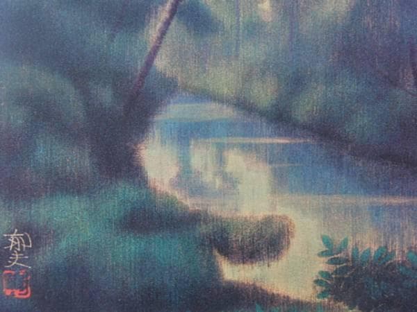 平山郁夫、佐保路の池、画版・限定、落款・版上サイン入、新品額装付