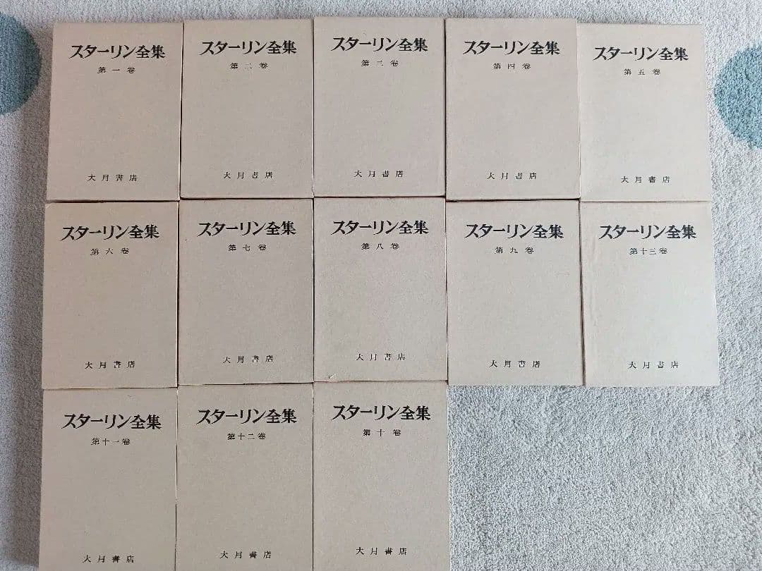 スターリン全集 全13巻