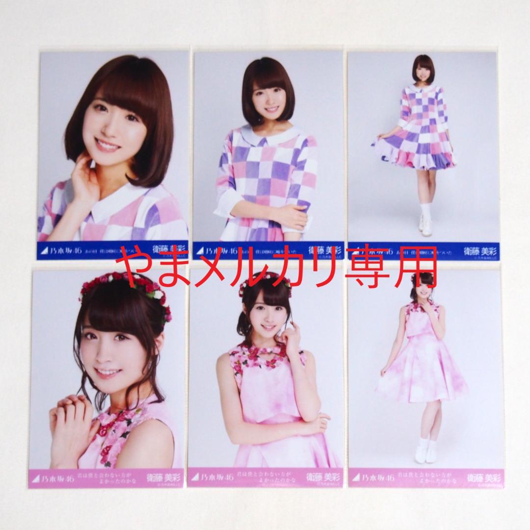 乃木坂46 衛藤美彩 生写真 楽曲衣装 28種コンプ まとめ売り