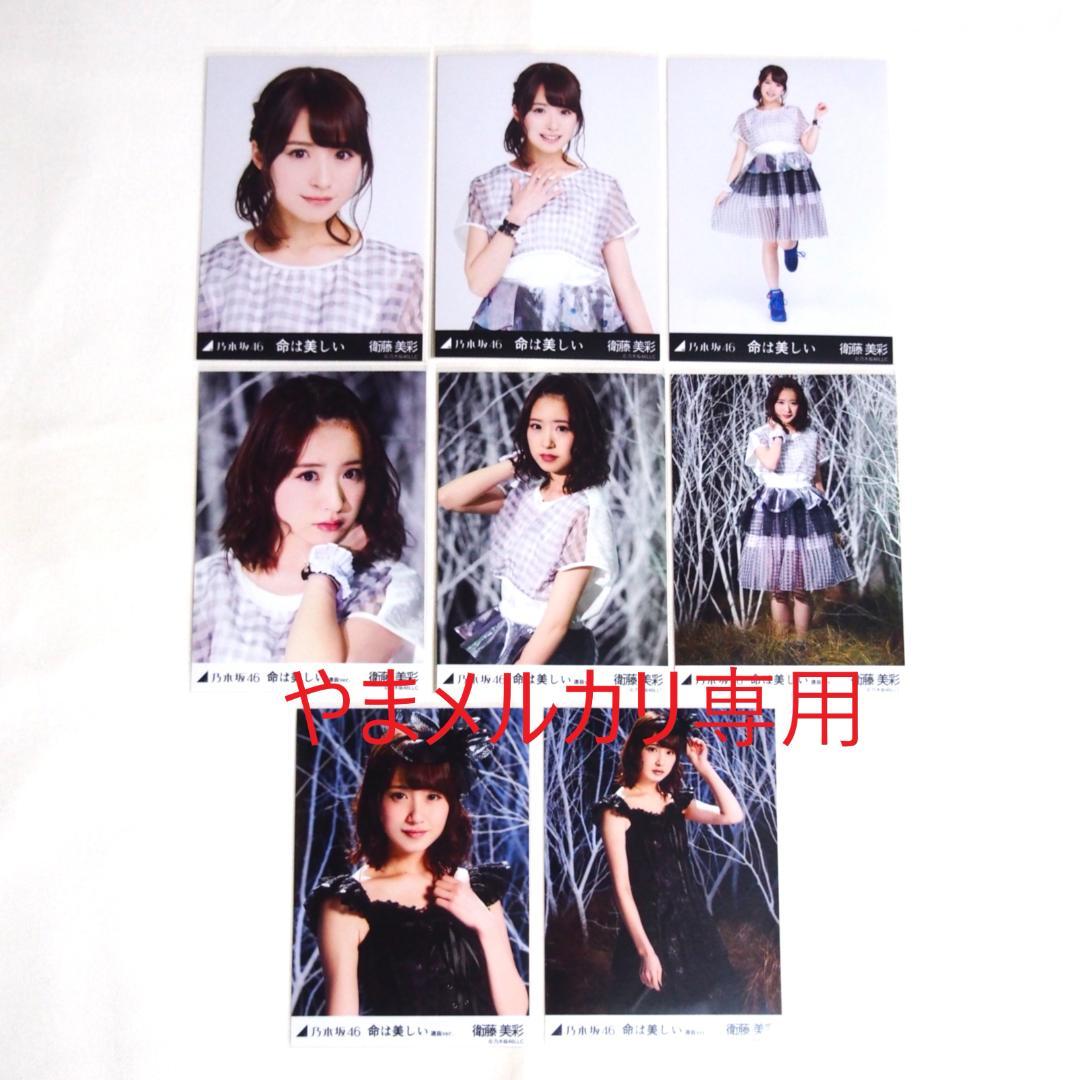 乃木坂46 衛藤美彩 生写真 楽曲衣装 28種コンプ まとめ売り