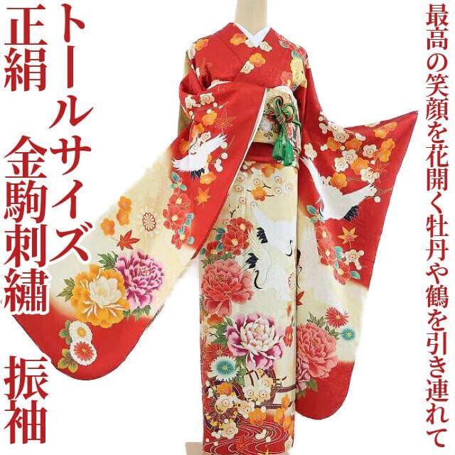 正絹 金駒刺繡 トールサイズ“最高の笑顔を花開く牡丹や鶴♪”振袖 成人式F-97