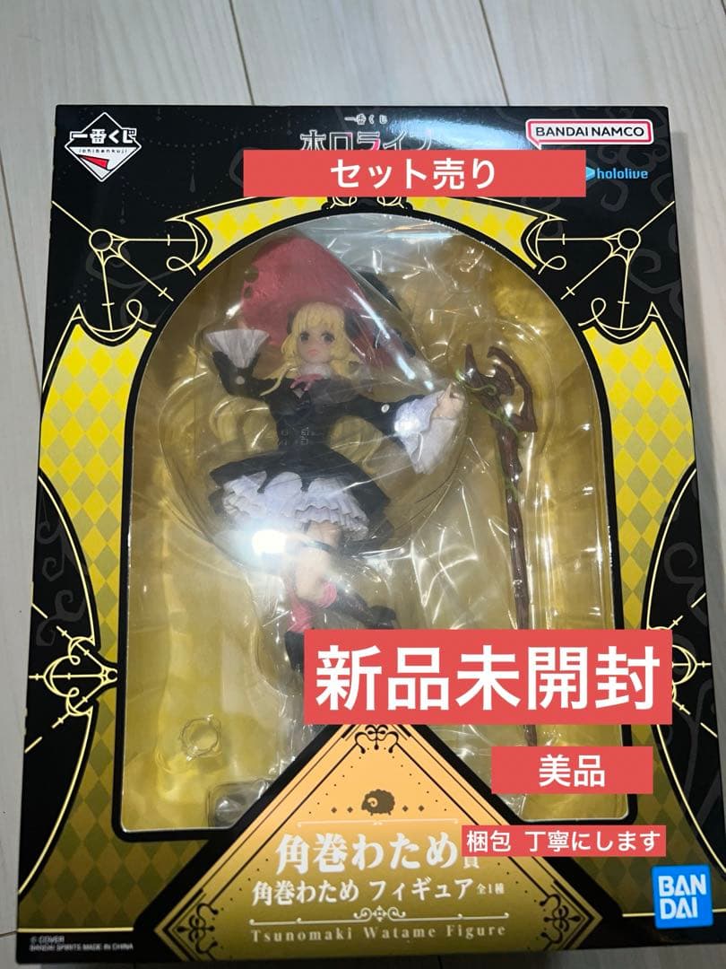 M*。様 梱包〇BANDAI 角巻わため ホロライブフィギュア　一番くじ