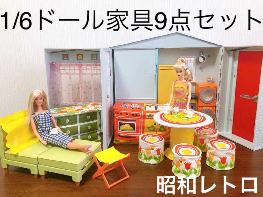 1/6ドール　家具9点セット　70年代アメリカおもちゃ　昭和レトロ　ドールハウス