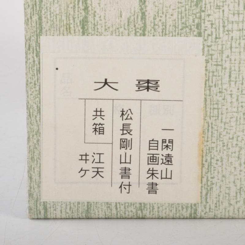 茶道具　笹良造　一閑遠山自画朱書　大棗　紫野　松長剛山書付　共箱　V　6544