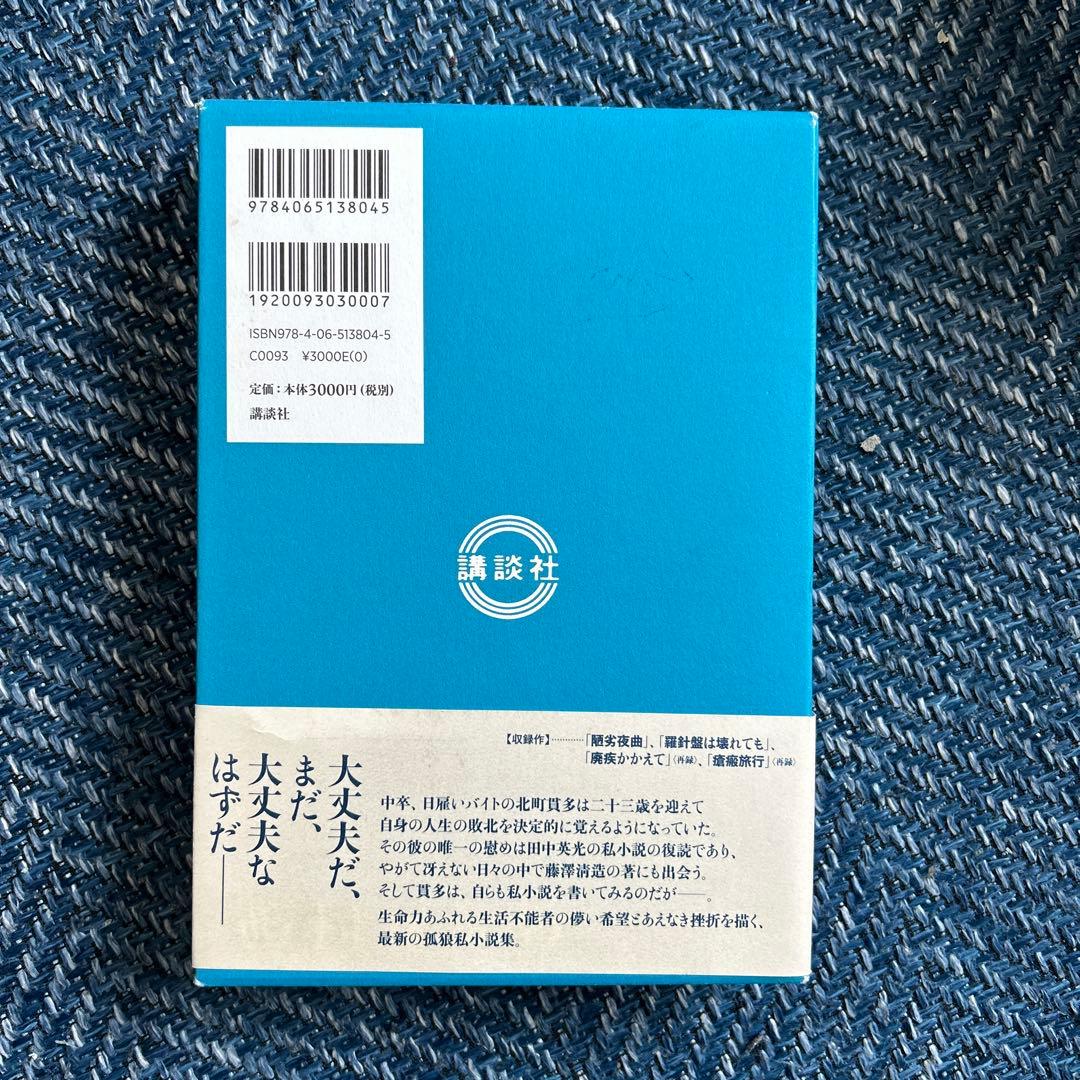 羅針盤は壊れても 西村賢太