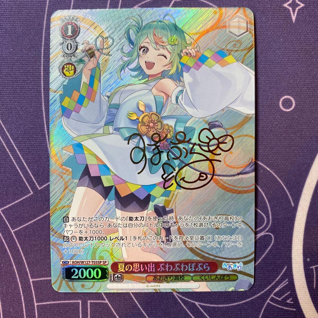 【ヴァイスシュヴァルツ】夏の思い出 ぷわぷわぽぷら　sp あおぎり高校