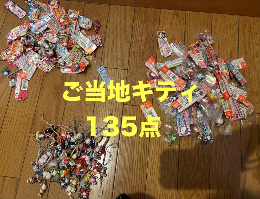 ご当地キティ　まとめ売り　135点