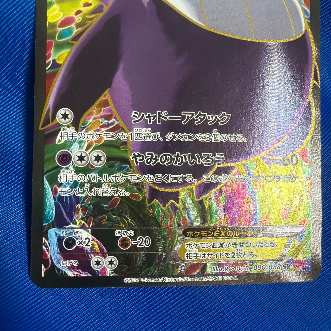 ゲンガーEX SR XY4 ファントムゲート 090/088