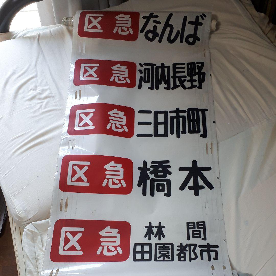 カット売り不可　南海電鉄高野線泉北線旧方向幕