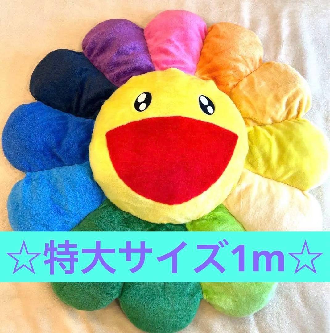 希少 村上隆 フラワー クッション もののけ京都 特大 1m カイカイキキ