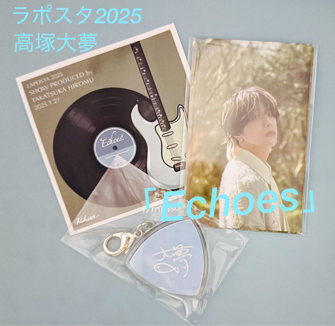 ラポスタ　2025 ソロコン 高塚大夢