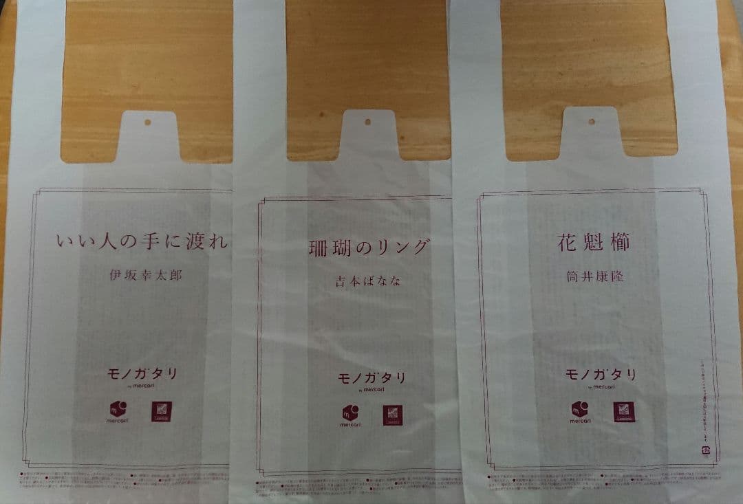 【超希少】読むレジ袋 伊坂幸太郎 吉本ばなな 筒井康隆 全3作品セット