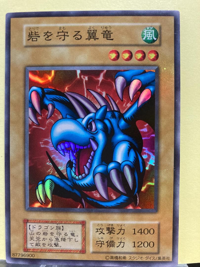 砦を守る翼竜/スーパーレア