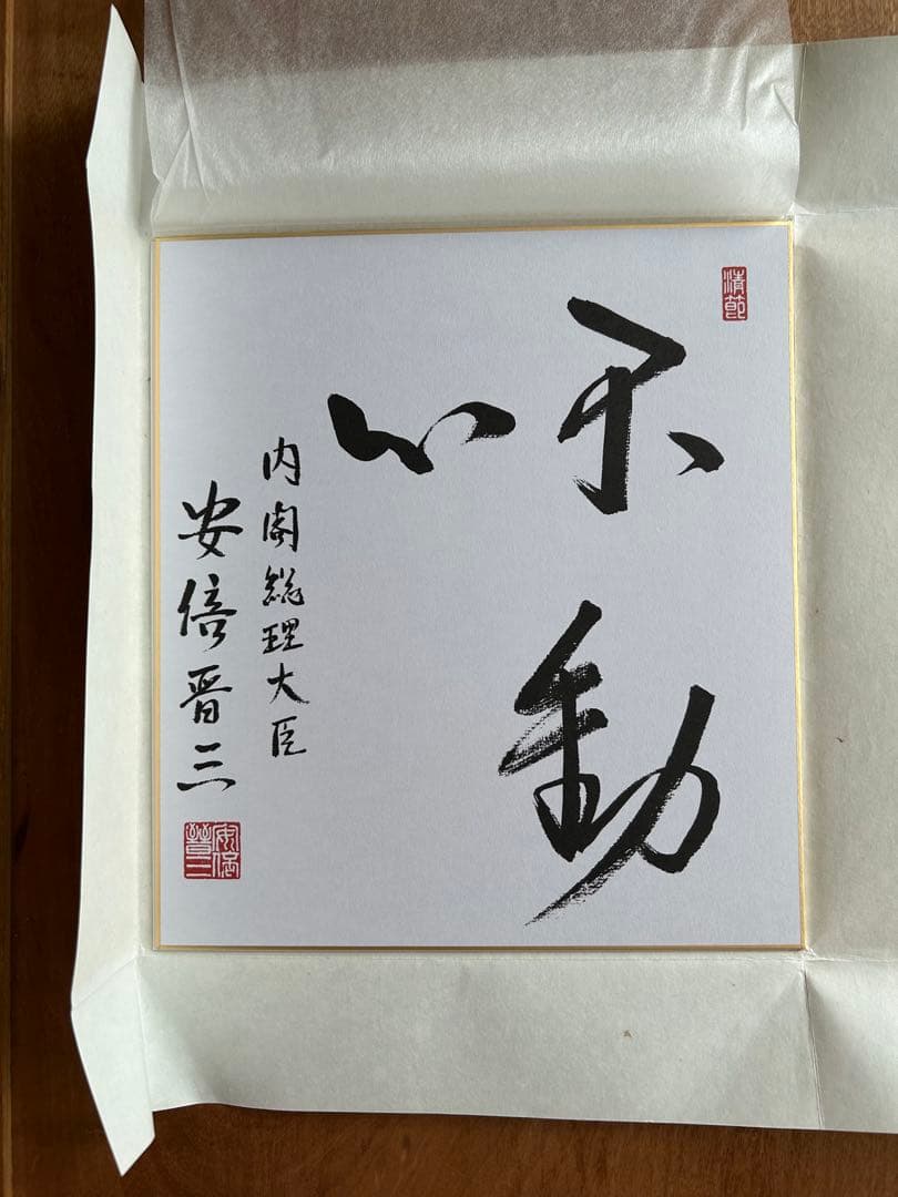 安倍晋三　色紙　不動