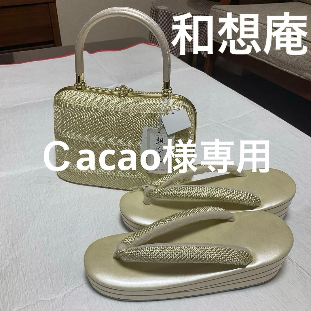 和想庵　高級礼装用　組ひも　金属糸　バック草履セット　美品　未使用