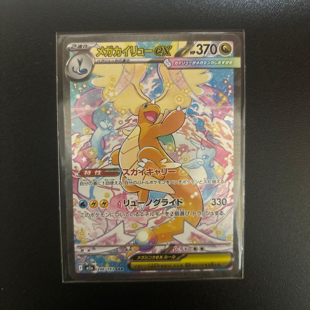 メガカイリューex HP370 ポケモンカード