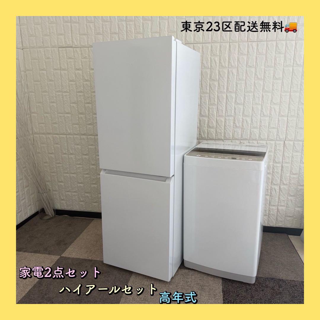 東京23区配送無料✨家電2点セット　ハイアール　冷蔵庫&洗濯機　美品