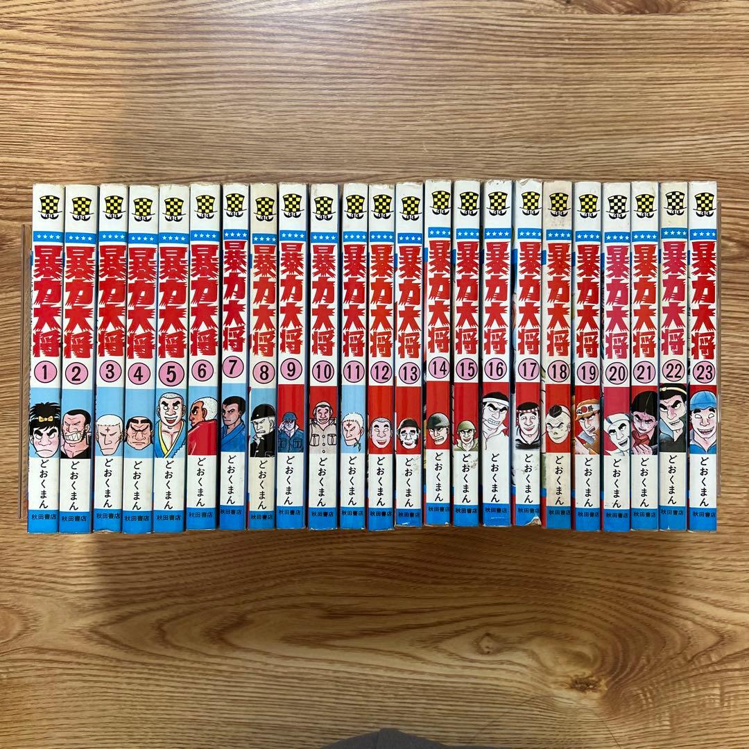 暴力大将 全巻セット 1〜23巻 どおくまん　少年チャンピオン・コミックス